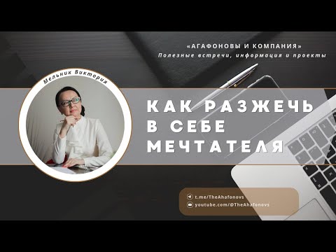 Видео: Как разжечь в себе мечтателя