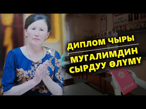 Видео: ДИПЛОМ ЧЫРЫ: МЕКТЕП МУГАЛИМИНИН СЫРДУУ ӨЛҮМҮ