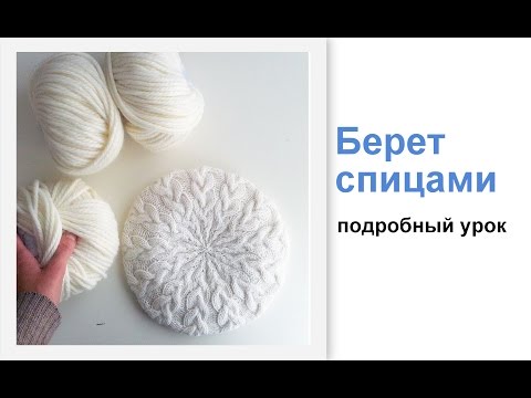 Видео: Как связать берет спицами. Подробный урок. Вязание спицами