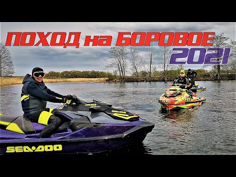 Видео: 🌾 НА БОРОВОЕ 2021 ПОХОД НА ГИДРОЦИКЛАХ 🚤