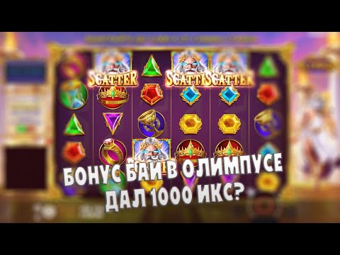 Видео: БОНУС БАЙ В Gates of Olympus | БУДЕТ ЛИ 1000 ИКС?