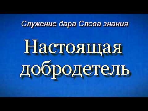 Видео: Настоящая добродетель