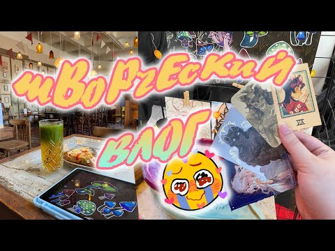 Видео: БОЛЬШОЙ ТВОРЧЕСКИЙ ВЛОГ: коллаборация Star Rail, Гнездо, керамика и прекрасная природа