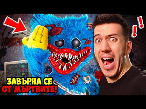 Видео: СТАР ПРИЯТЕЛ СЕ ЗАВЪРНА ОТ МЪРТВИТЕ В POPPY PLAYTIME 4!