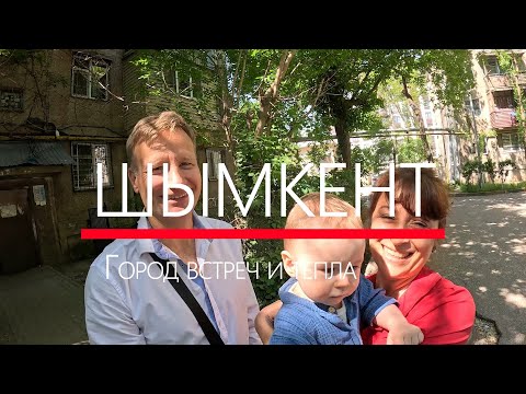 Видео: Шымкент- Город встреч и тепла