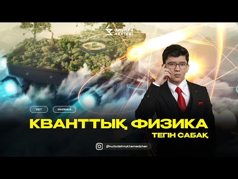 Видео: ФИЗИКА / ТЕГІН САБАҚ/ ҰБТ/КВАНТТЫҚ ФИЗИКА