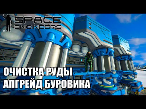 Видео: 4 Часть Space Engineers Гайд продвинутое развитие, очистка руды апгрейд буровика #SpaceEngineers