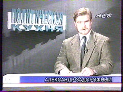 Видео: Политическая кухня (АСВ [Екатеринбург]/ТВ6, 14.10.1996 г.) Фрагмент