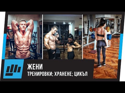 Видео: ЖЕНИ vs. Тренировки; Хранене; Хормони; Цикъл