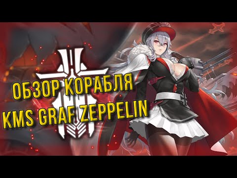 Видео: AZUR LANE + ИСТОРИЯ / KMS GRAF ZEPPELIN / ДИТЯ РАЗРУШЕНИЯ