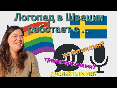 Видео: Логопед в Швеции: пациенты, о которых вы не догадывались!