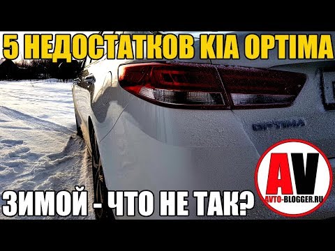Видео: 5 МИНУСОВ KIA OPTIMA - ЗИМОЙ. Что не так?