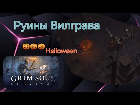 Видео: Grim soul Руины Вилграва. Обычный режим. Лут)