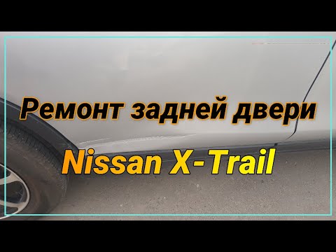 Видео: Ремонт задней двери Nissan X-Trail Т32