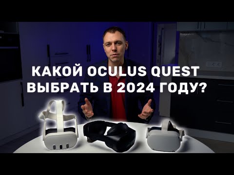 Видео: Какой Oculus Quest выбрать в 2024 году? Сравнение Quest 2, Quest 3, Quest Pro