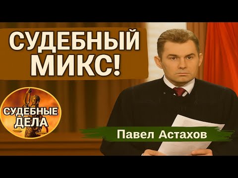 Видео: #Судебные дела с Павлом Астаховым: Как закон защищает ваши права. Реальные истории
