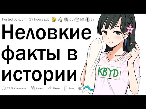 Видео: Нелепые исторические факты