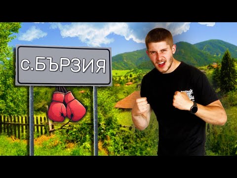 Видео: ОТИДОХ НА КИКБОКС ЛАГЕР НА СЕЛО I ЧАСТ 1