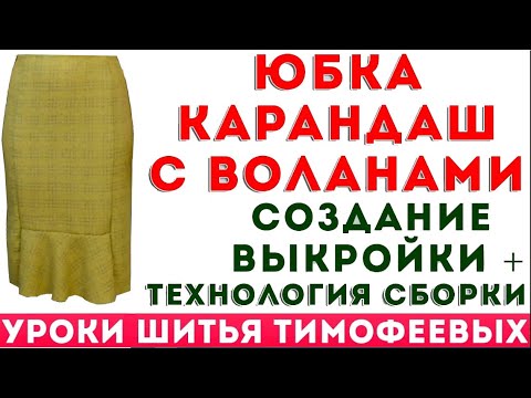 Видео: как выкроить юбку - карандаш с воланами по линии низа. Понятные уроки кройки и шитья. Тимофеев А.