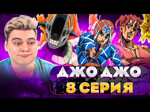 Видео: БЕССМЕРТНЫЙ СТЕНД ! ДжоДжо 5 Сезон 8 Серия ( JoJo’s Bizarre Adventure ) | Реакция на аниме