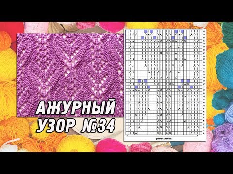 Видео: Ажурные‭ ‬узоры‭ ‬спицами‭ ‬№34‭ тюльпаны со схемой | ‬Knitting‭ ‬pattern
