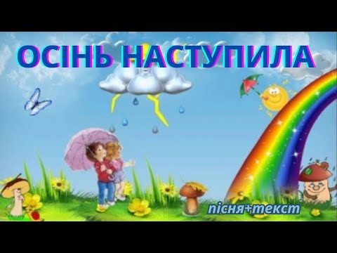 Видео: Осінь наступила/ пісня+текст/ середній вік