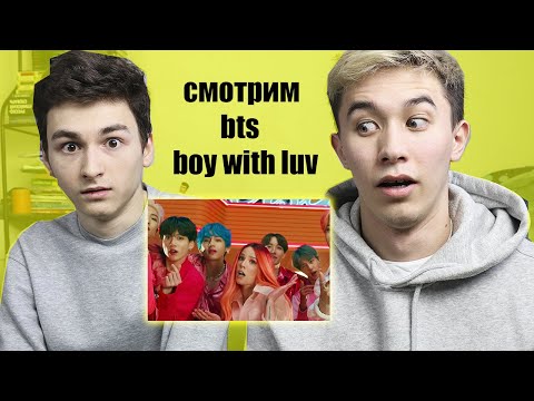 Видео: РЕАКЦИЯ НА BTS - BOY WITH LUV С БРАЙН МАПС !