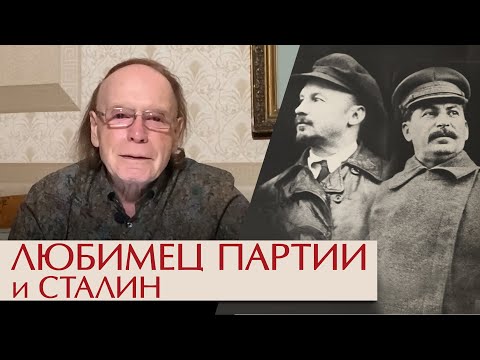 Видео: Николай Бухарин