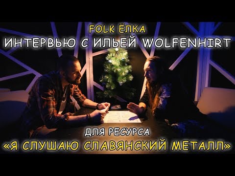 Видео: FOLK ЁЛКА 2017 | Интервью с Ильей Wolfenhirt | Группа "СВАРГА"