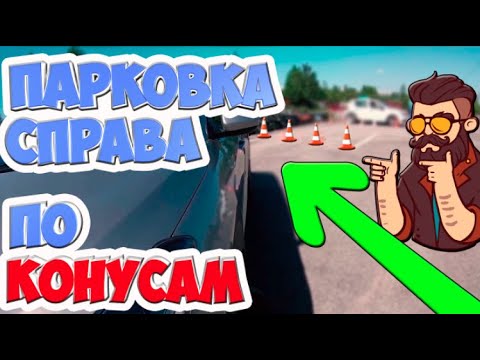 Видео: ПАРАЛЛЕЛЬНАЯ ПАРКОВКА ПО КОНУСАМ!!!ПОШАГОВАЯ ИНСТРУКЦИЯ!!!
