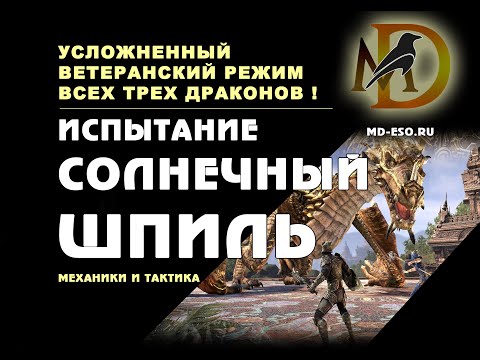 Видео: Солнечный Шпиль ветеранское испытание усложненный режим, гайд по прохождению Sunspire veteran hm ESO