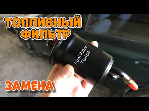 Видео: Замена топливного фильтра  kia  shuma kia sephia что внутри?