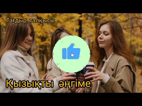 Видео: Аудиокітап.Құрбым сатып кетті, Қызықты оқиға, Болған оқиға, Қазақша аудиокітаптар, Әсерлі әңгіме