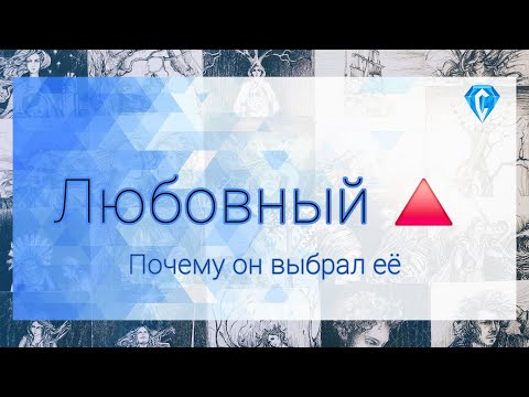 Видео: Любовный треугольник | для тех кто расстался 💔 | почему он выбрал другую❓️❗️