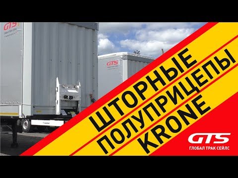 Видео: полуприцепы KRONE: шторные и шторно-бортовые | обзор и история