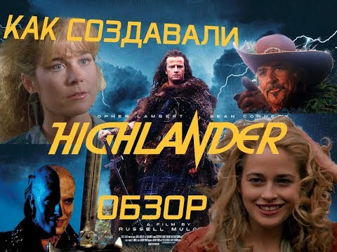 Видео: "Горец" 1986 - Обзор и история создания