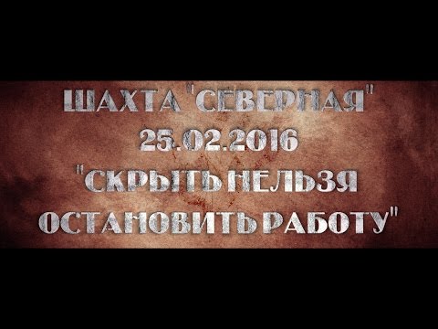 Видео: Шахта "Северная" 25.02.2016