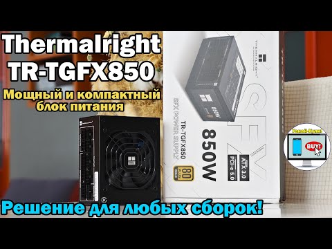 Видео: 🔥Мощный и компактный блок питания Thermalright TR-TGFX850 — решение для любых сборок🔥