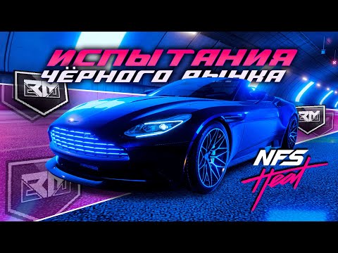 Видео: DB11 VOLANTE И ИСПЫТАНИЯ ЧЁРНОГО РЫНКА! | ПРОХОЖДЕНИЕ NEED FOR SPEED HEAT №19