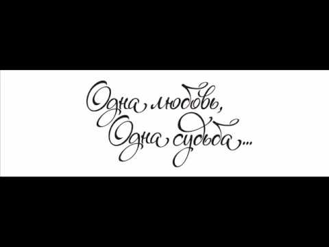Видео: ЮГ - одна любовь