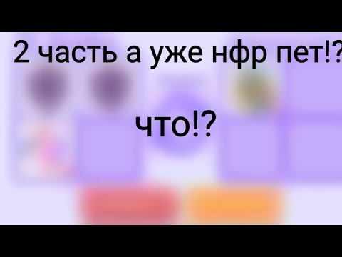 Видео: Адопт ми с нуля💗2 часть🔥УЖЕ НФР ПЕТ!?😱ЧТОО😮