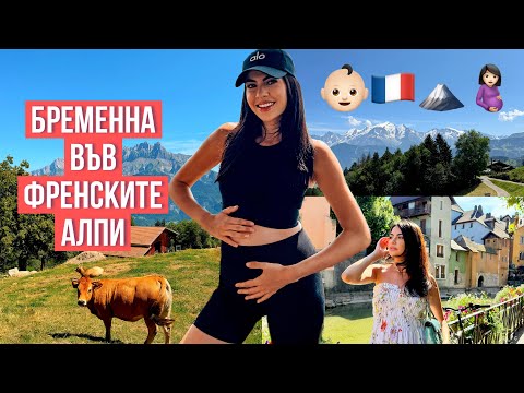 Видео: БРЕМЕННА ВЪВ ФРЕНСКИТЕ АЛПИ