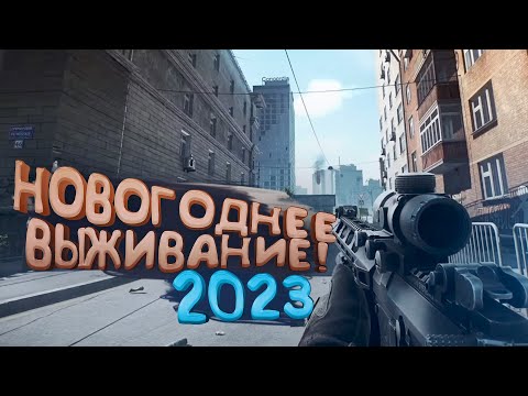 Видео: Escape From Tarkov 2023 - НОВОГОДНЕЕ ВЫЖИВАНИЕ!