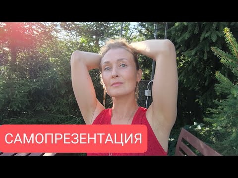 Видео: САМОПРЕЗЕНТАЦИЯ как основа свидания