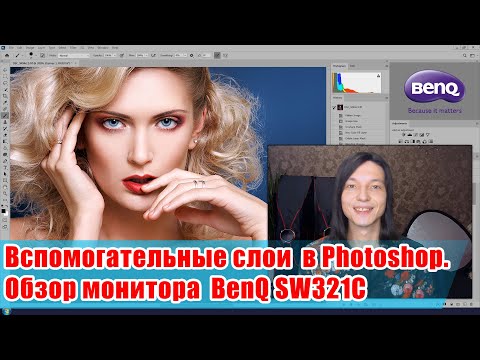 Видео: Видеть всё: вспомогательные слои в Photoshop + обзор монитора для фотографов BenQ SW321C