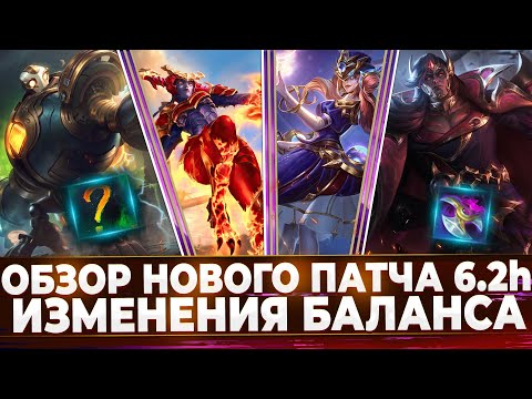 Видео: WILD RIFT НОВОСТИ: Обзор Нового Патча 6.2 H | Реворк Свейна | Изменения Предметов и Чемпионов.