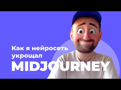 Видео: Как я нейросеть укрощал. MidJourney.