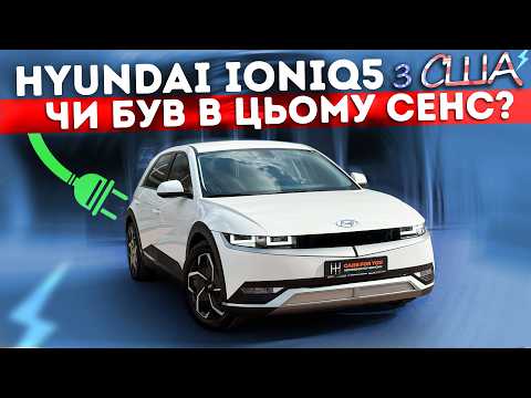Видео: Hyundai IONIQ 5 з США - гарна покупка чи ризикований експеримент?
