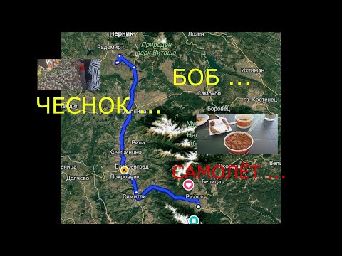 Видео: Чеснок... Бобы ... Самолёт...