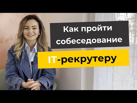 Видео: Как пройти собеседование на позицию IT-рекрутера?